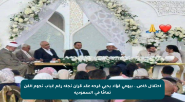 ‮احتفال خاص.. بيومي فؤاد يحيي فرحة عقد قران نجله رغم غياب نجوم الفن تمامًا في السعودية